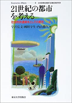 21世紀の都市を考える-社会共通資本としての都市2 (Economic Affairs)(未使用 未開封の中古品)の通販は