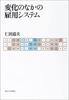 変化のなかの雇用システム(未使用 未開封の中古品)の通販は