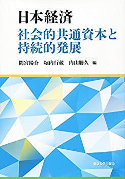日本経済 社会的共通資本と持続的発展(未使用 未開封の中古品)の通販は