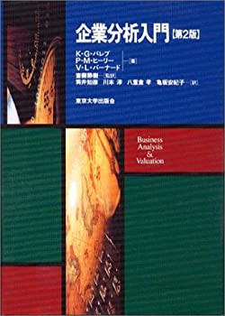 企業分析入門 第2版(未使用 未開封の中古品)