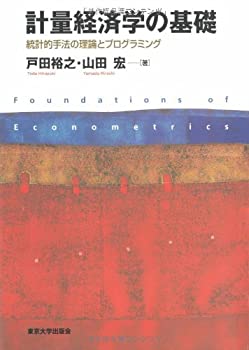 計量経済学の基礎—統計的手法の理論とプログラミング(未使用 未開封の中古品)