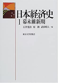 日本経済史〈1〉幕末維新期(未使用 未開封の中古品)の通販は