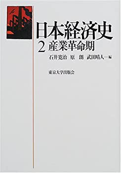 日本経済史〈2〉産業革命期(未使用 未開封の中古品)