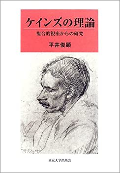 ケインズの理論—複合的視座からの研究(未使用 未開封の中古品)の通販はその他本・コミック・雑誌