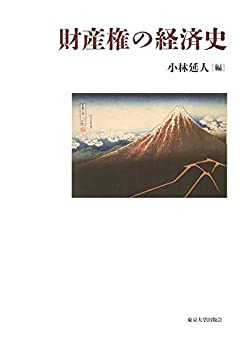 財産権の経済史(中古品)