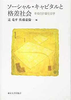 ソーシャル・キャピタルと格差社会: 幸福の計量社会学(中古品)の通販は 4,860円