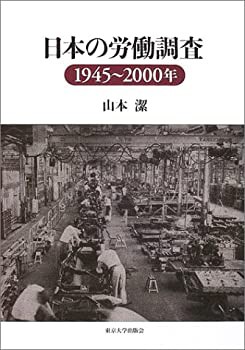 日本の労働調査—1945~2000年(未使用 未開封の中古品)