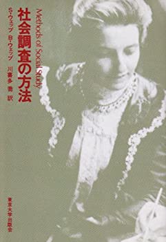 社会調査の方法(未使用 未開封の中古品)の通販はその他本・コミック・雑誌