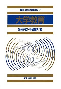 大学教育 (戦後日本の教育改革)(中古品)の通販は