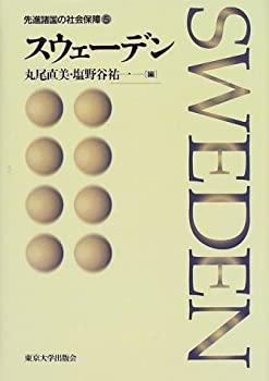 先進諸国の社会保障〈5〉スウェーデン(未使用 未開封の中古品)の通販は