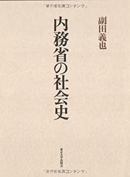 内務省の社会史(中古品)の通販は