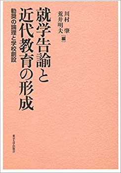 就学告諭と近代教育の形成: 勧奨の論理と学校創設(未使用 未開封の中古品)の通販は 19,304円