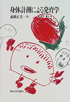 身体計測による発育学(未使用 未開封の中古品)の通販は