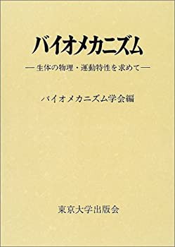 バイオメカニズム〈16〉生体の物理・運動特性を求めて(未使用 未開封の中古品)