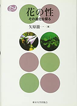 花の性—その進化を探る (Natural History)(未使用 未開封の中古品)