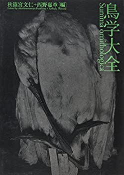 鳥学大全—東京大学創立百三十周年記念特別展示「鳥のビオソフィア—山階コ(中古品)の通販は 9,438円