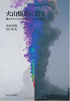 火山爆発に迫る—噴火メカニズムの解明と火山災害の軽減(未使用 未開封の中古品)