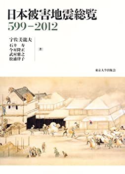 日本被害地震総覧 599-2012(未使用 未開封の中古品)