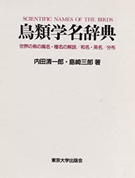 鳥類学名辞典—世界の鳥の属名・種名の解説、和名・英名、分布(中古品)の通販は