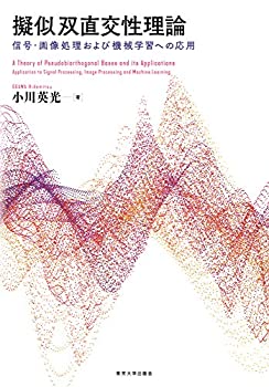擬似双直交性理論: 信号・画像処理および機械学習への応用(未使用 未開封の中古品)の通販は 17,133円