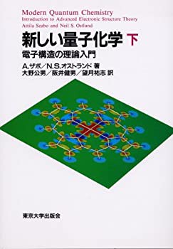 新しい量子化学—電子構造の理論入門〈下〉(中古品)の通販は
