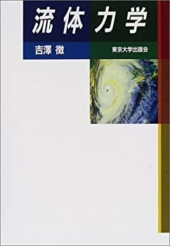 流体力学(中古品)の通販は 14,719円