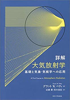 詳解　大気放射学: 基礎と気象・気候学への応用(中古品)の通販は