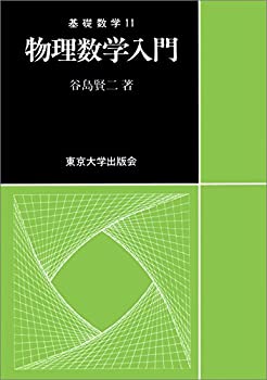 物理数学入門 (基礎数学)(中古品)の通販は