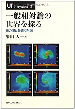 一般相対論の世界を探る—重力波と数値相対論 (UT Physics)(未使用 未開封の中古品)の通販は 13,398円