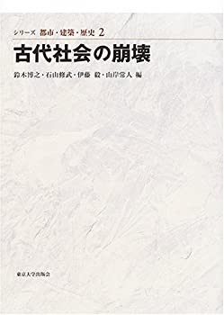 古代社会の崩壊 (シリーズ都市・建築・歴史 2)(未使用 未開封の中古品)