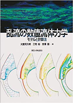 乱流の数値流体力学—モデルと計算法(未使用 未開封の中古品)