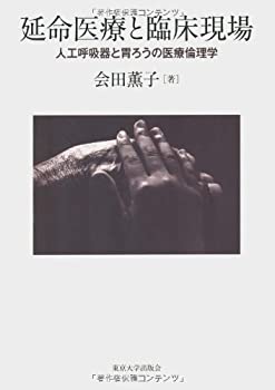 延命医療と臨床現場—人工呼吸器と胃ろうの医療倫理学(未使用 未開封の中古品)の通販は