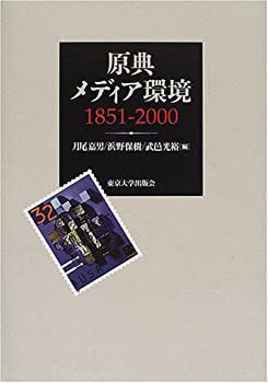 原典メディア環境 1851‐2000(未使用 未開封の中古品)の通販は 8,980円