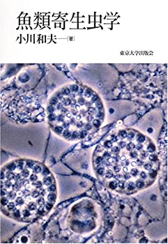 魚類寄生虫学(中古品)の通販は 7,005円