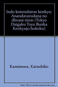 インド古典詩論研究—アーナンダヴァルダナのdhvani理論(中古品)