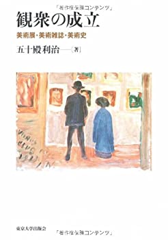観衆の成立—美術展・美術雑誌・美術史(中古品)の通販は