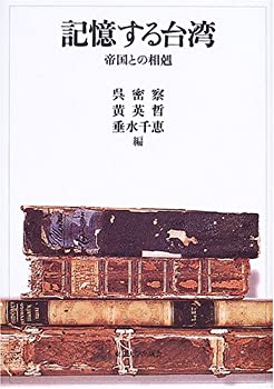 記憶する台湾—帝国との相剋(未使用 未開封の中古品)の通販は 22,821円