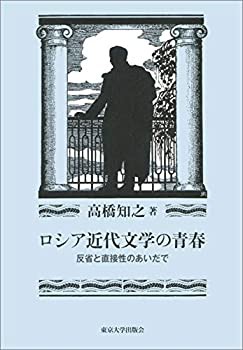 ロシア近代文学の青春: 反省と直接性のあいだで(未使用 未開封の中古品)の通販は