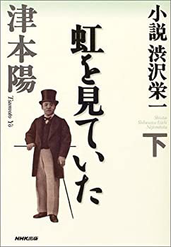 小説 渋沢栄一 虹を見ていた(未使用 未開封の中古品)