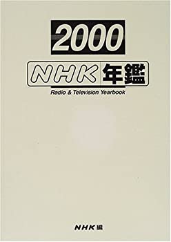 NHK年鑑〈2000〉(未使用 未開封の中古品)の通販は 10,597円