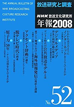 放送研究と調査—NHK放送文化研究所年報〈2008(第52集)〉(未使用 未開封の中古品)の通販は