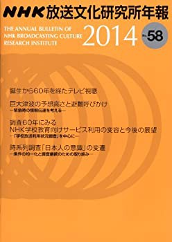 NHK放送文化研究所 年報2014 第58集(未使用 未開封の中古品)の通販は 12,958円