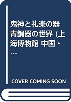 鬼神と礼楽の器 青銅器の世界 (上海博物館 中国・美の名宝)(中古品)の通販は