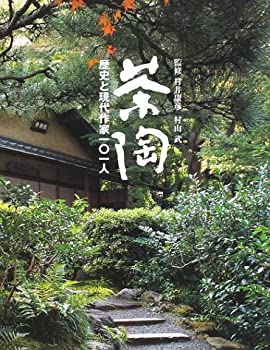 茶陶—歴史と現代作家101人(未使用 未開封の中古品)の通販は
