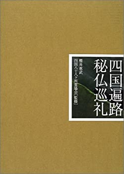 四国遍路 秘仏巡礼(中古品)の通販は