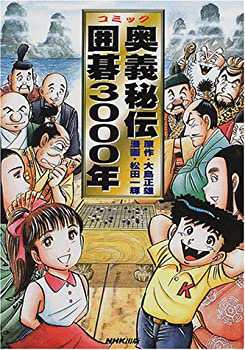 コミック奥義秘伝囲碁3000年(中古品)