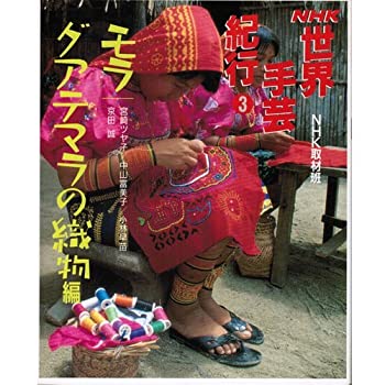 モラ、グアテマラの織物編 (NHK 世界手芸紀行)(中古品)