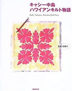 キャシー中島 ハワイアンキルト物語(未使用 未開封の中古品)