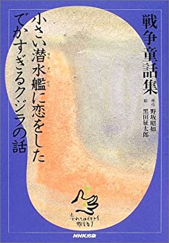 小さい潜水艦に恋をしたでかすぎるクジラの話 (戦争童話集 忘れ