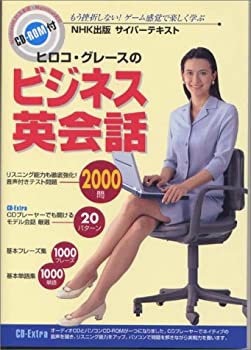 ヒロコ・グレースのビジネス英会話—NHK出版サイバーテキスト(未使用 未開封の中古品)の通販は